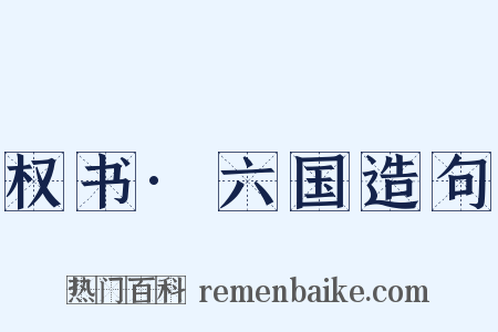 权书·六国造句是什么意思的图片